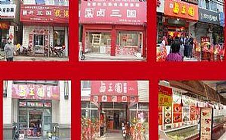 卤三国加盟 6大扶持体系助你成功 - 播视网1